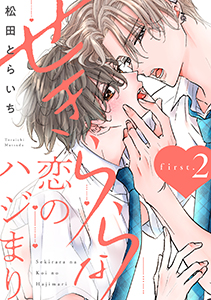 せきららな恋のハジまり first.2