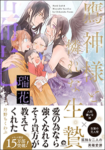 鷹神様と憐れな生贄 瑞花【電子限定かきおろし漫画2P付】