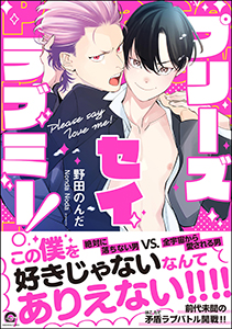 プリーズ セイ ラブミー! 【電子限定かきおろし漫画付】
