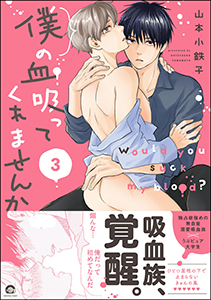 僕の血吸ってくれませんか 3【電子限定かきおろし漫画付】
