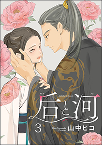后と河(分冊版) 【第3話】