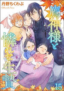 鷹神様と憐れな生贄（分冊版） 【第15話】