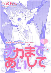 ナカまであいして 番外編 ~もしも楪が猫になったら~(分冊版)