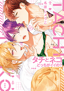 タチとネコどっちがイイの?