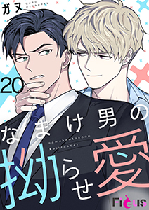 なまけ男の拗らせ愛(フルカラー) 20