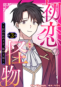 初恋の怪物～囚われの王子、影の王冠～（フルカラー）【特装版】 3