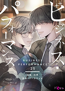 ビジネス・パフォーマンス(フルカラー) 25