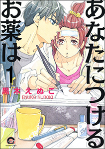 あなたにつけるお薬は(分冊版) 【第1話】