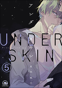 アンダースキン（分冊版） 【第5話】