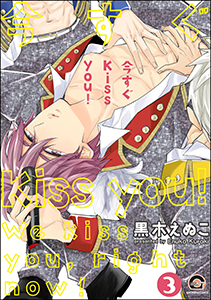 今すぐKiss you！（分冊版） 【第3話】