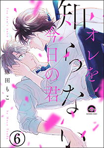 オレを知らない今日の君（分冊版） 【第6話】