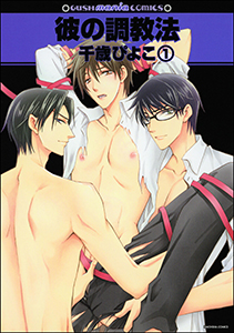 彼の調教法(分冊版)