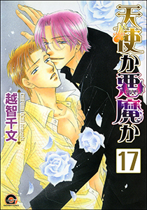 天使か悪魔か（分冊版） 【第17話】 【松井＆慎吾編7】