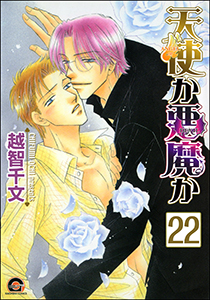 天使か悪魔か（分冊版） 【第22話】 【松井＆慎吾編12】