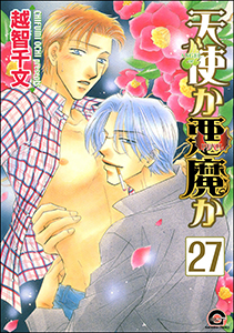 天使か悪魔か（分冊版） 【第27話】 【松井＆慎吾編17】