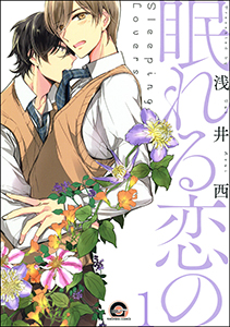 眠れる恋の(分冊版)