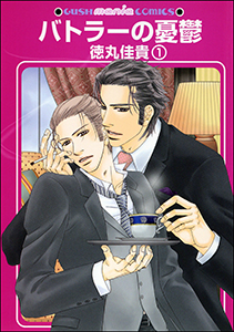 バトラーの憂鬱(分冊版)