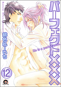 パーフェクト×××(分冊版) 【第12話】