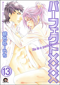 パーフェクト×××(分冊版) 【第13話】