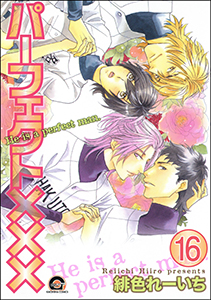 パーフェクト×××(分冊版) 【第16話】