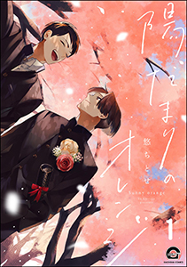 陽だまりのオレンジ(分冊版)