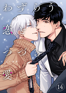 わずらう恋とつづる愛１４
