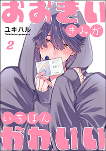 おおきいきみがいちばんかわいい(分冊版)