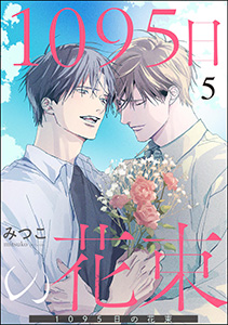1095日の花束（分冊版） 【第5話】