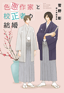 色悪作家と校正者