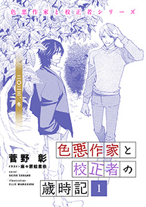 色悪作家と校正者の歳時記