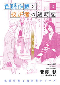 色悪作家と校正者の歳時記