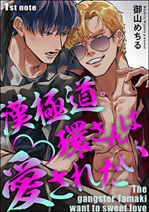 漢極道・環さんは愛されたい(分冊版) 【第1話】