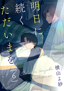 明日に続くただいまを 分冊版 : 6
