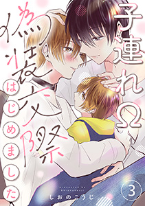 子連れΩ、偽装交際はじめました 分冊版 : 3
