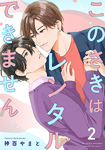 このさきはレンタルできません【単話】 2