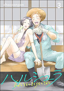 ハルシュラ（分冊版） 【第3話】