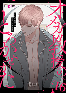 オメガ教授のとろかせかた（フルカラー） 16