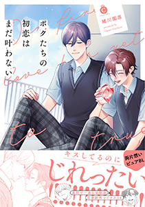 ボクたちの初恋はまだ叶わない【単行本版】【特典付き】