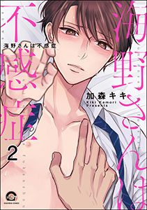 海野さんは不感症（分冊版） 【第2話】