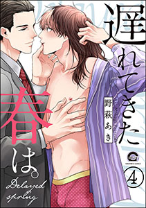 遅れてきた春は。(分冊版)