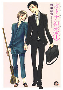 オトナ初恋(分冊版)