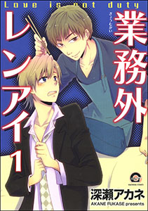 業務外レンアイ（分冊版）