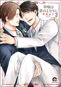 幸福は君のとなりに(分冊版) 【第2話】