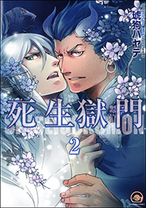 死生獄門(分冊版) 【第2話】
