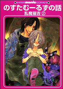のすたむーるずの話（分冊版） 【第2話】
