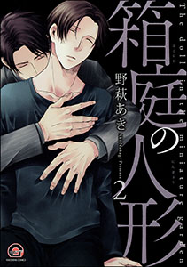 箱庭の人形(分冊版) 【第2話】