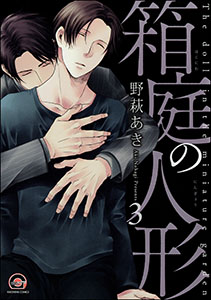 箱庭の人形(分冊版) 【第3話】