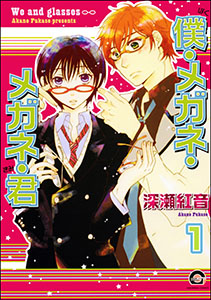僕・メガネ・メガネ・君(分冊版)