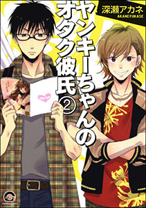 ヤンキーちゃんのオタク彼氏(分冊版) 【第2話】