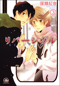 リバーシヴル(分冊版) 【第3話】